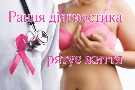 20 жовтня у всьому світі відзначають «День боротьби з раком молочної залози»